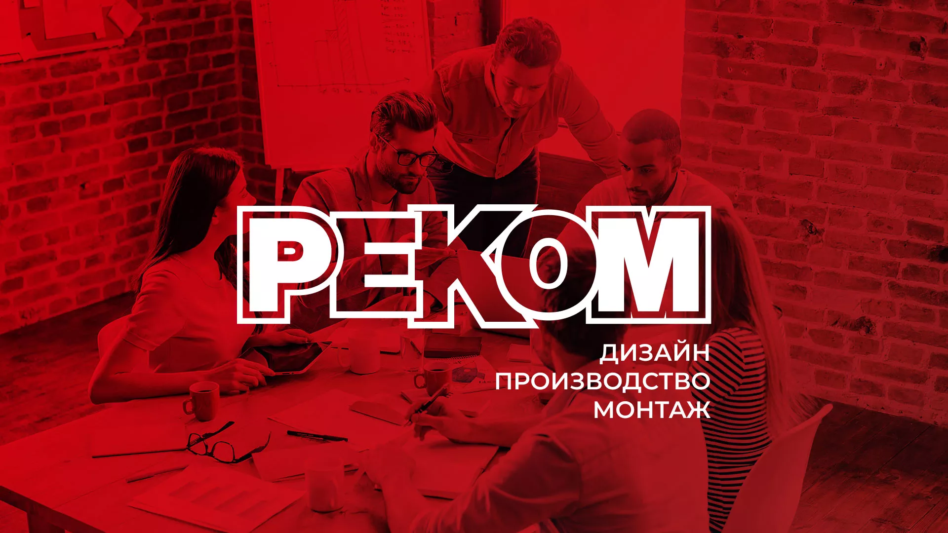 Редизайн сайта в Боброве для рекламно-производственной компании «РЕКОМ»