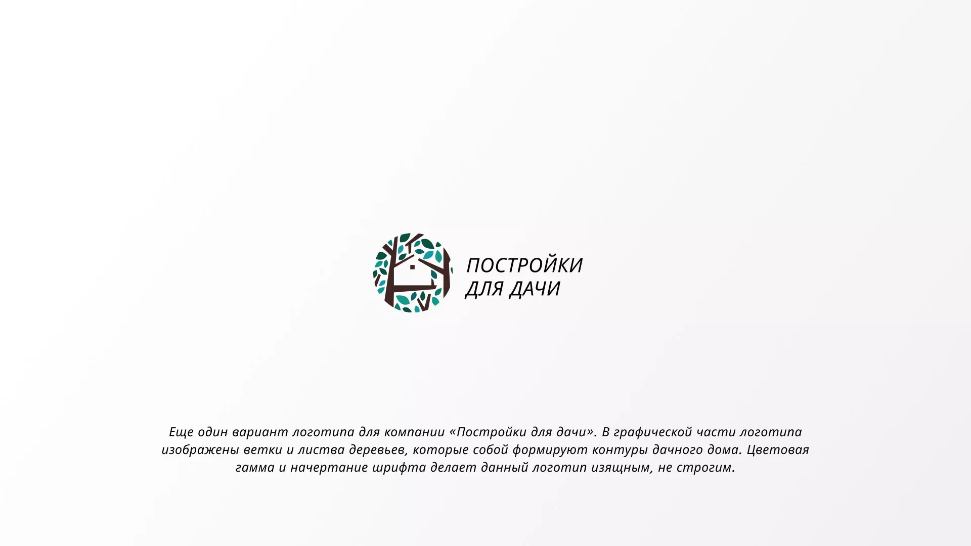 Создание логотипа компании «Постройки для дачи» в Боброве