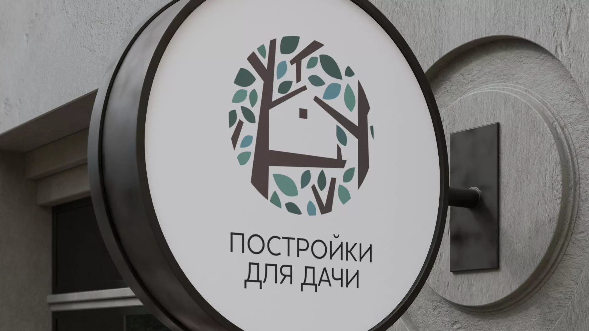 Создание логотипа компании «Постройки для дачи» в Боброве