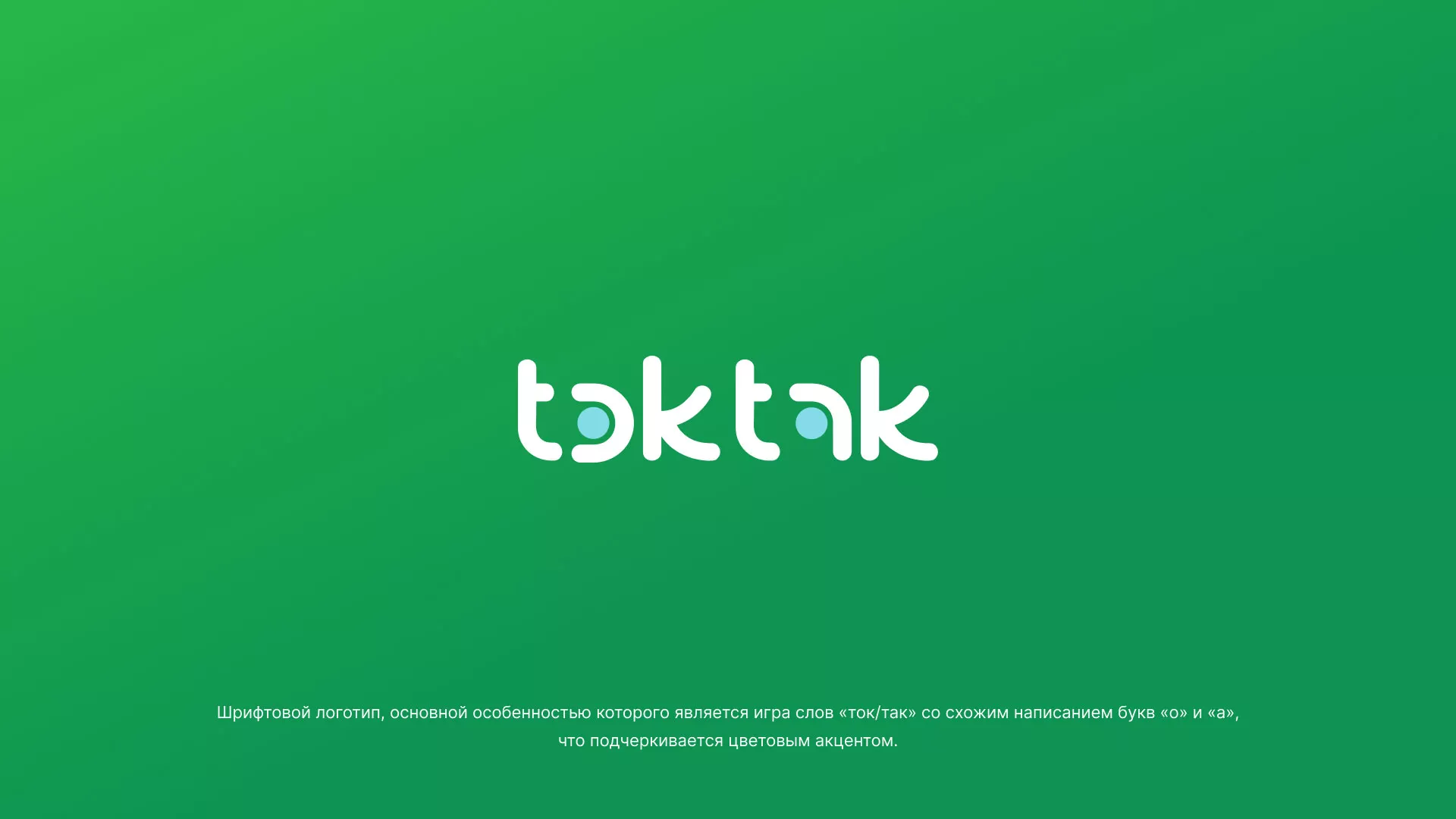 Разработка логотипа компании «Ток-Так» в Боброве
