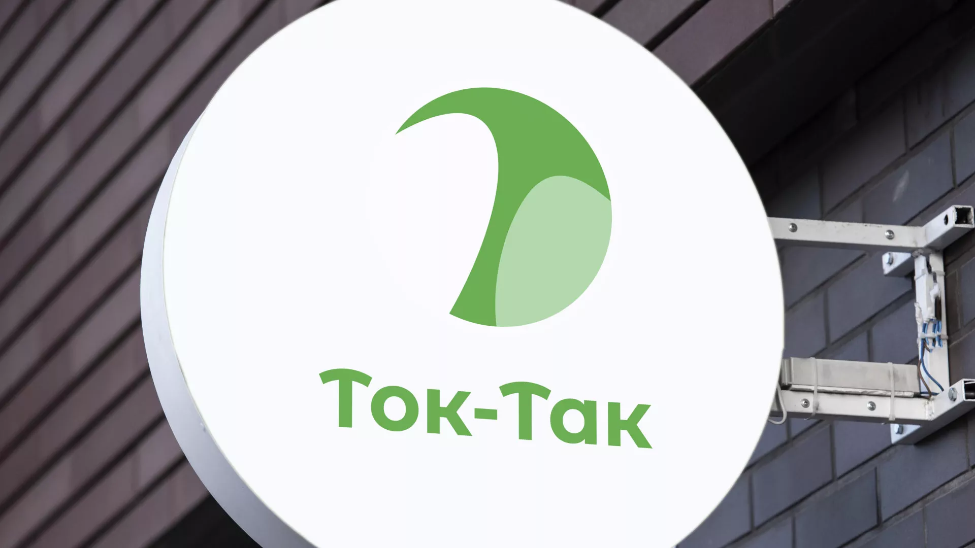 Разработка логотипа аутсорсинговой компании «Ток-Так» в Боброве