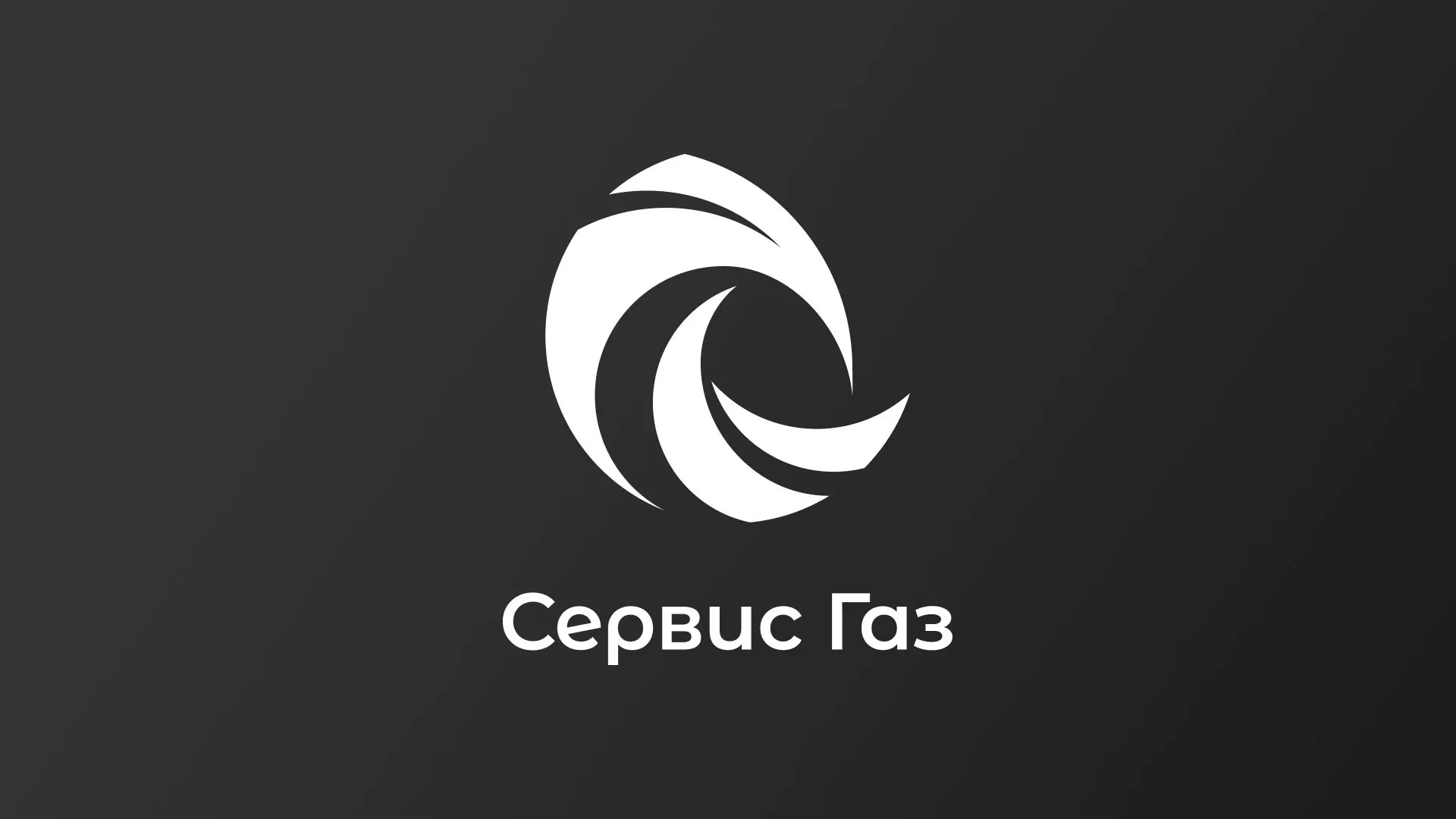 Создание логотипа газовой компании «Сервис Газ» в Боброве