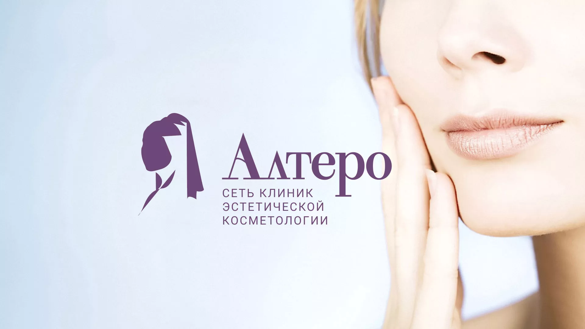 Создание сайта сети клиник эстетической косметологии «Алтеро» в Боброве