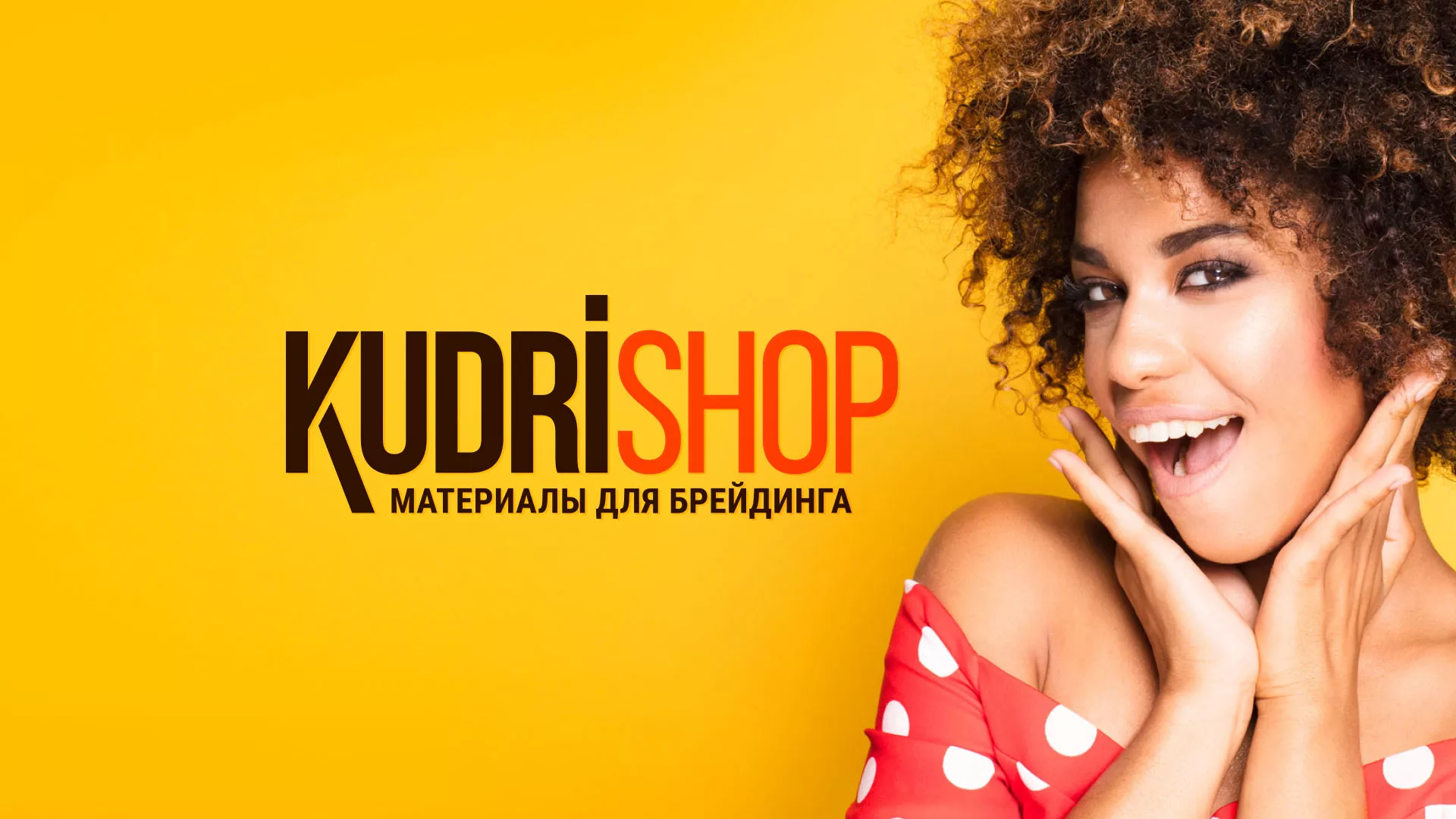 Создание интернет-магазина «КудриШоп» в Боброве