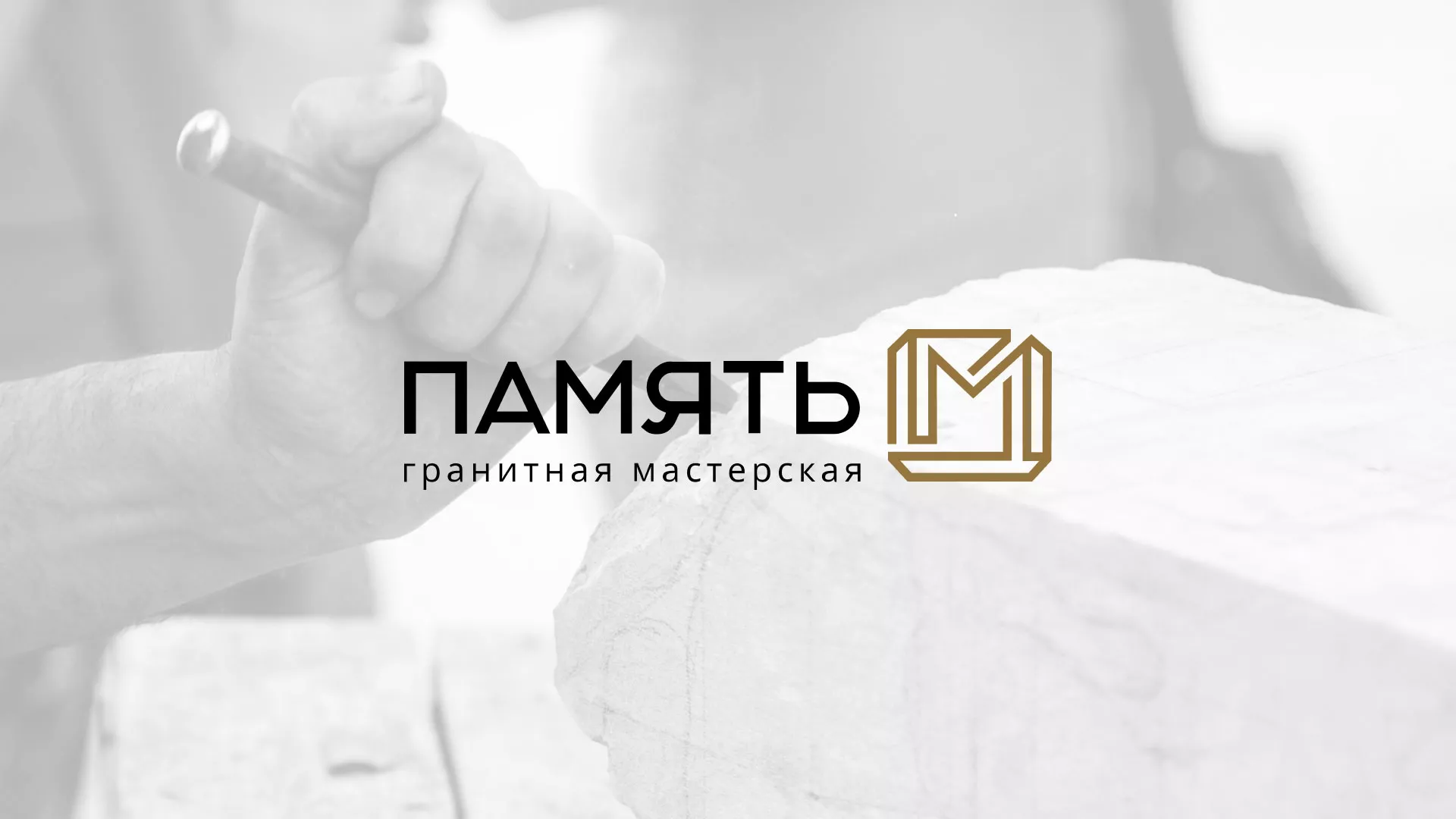 Разработка логотипа и сайта компании «Память-М» в Боброве