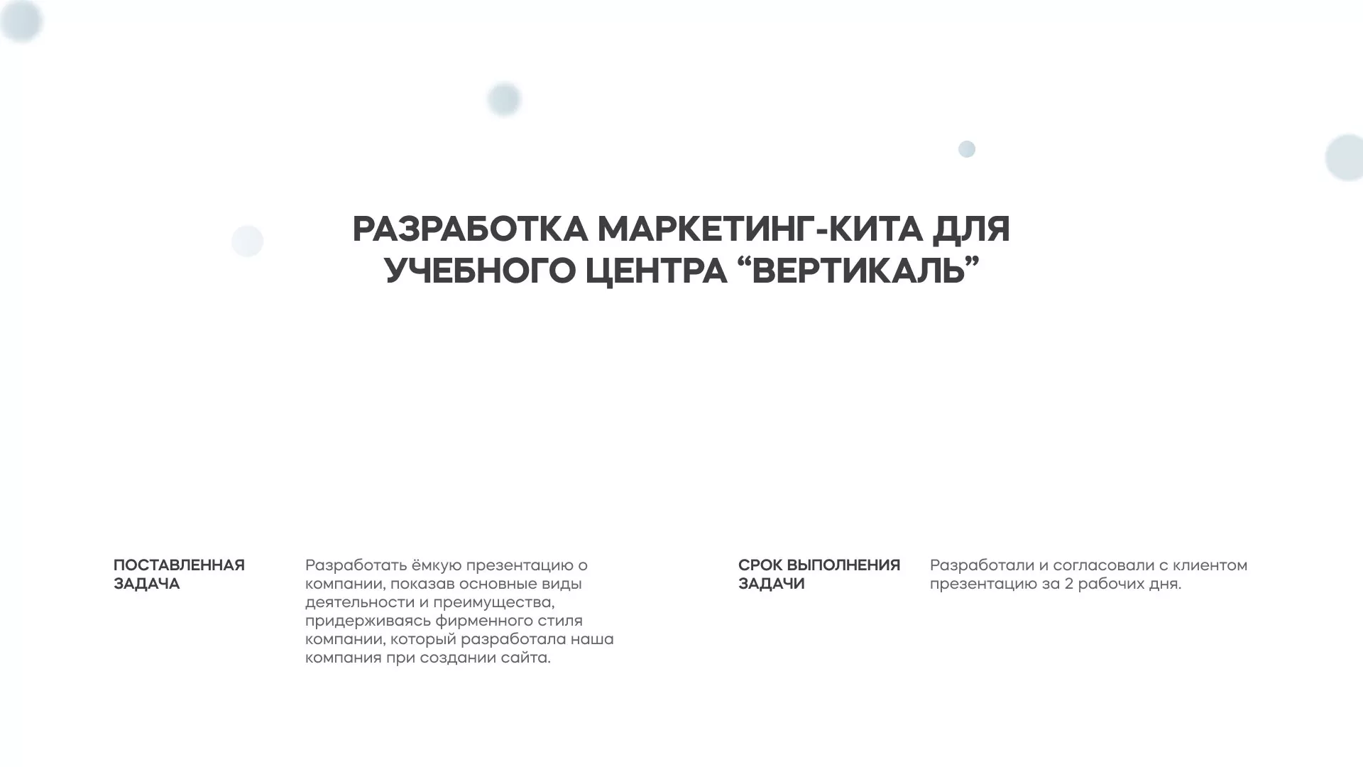 Разработка презентации для учебного центра «Вертикаль» в Боброве