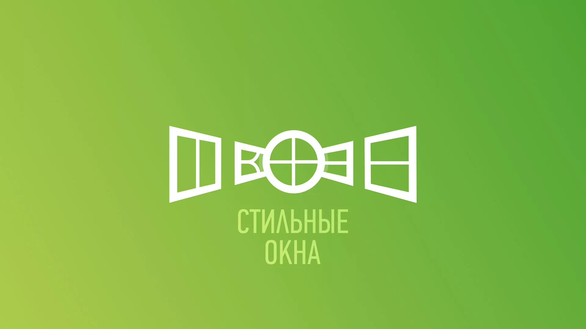 Разработка сайта по продаже пластиковых окон «Стильные окна» в Боброве
