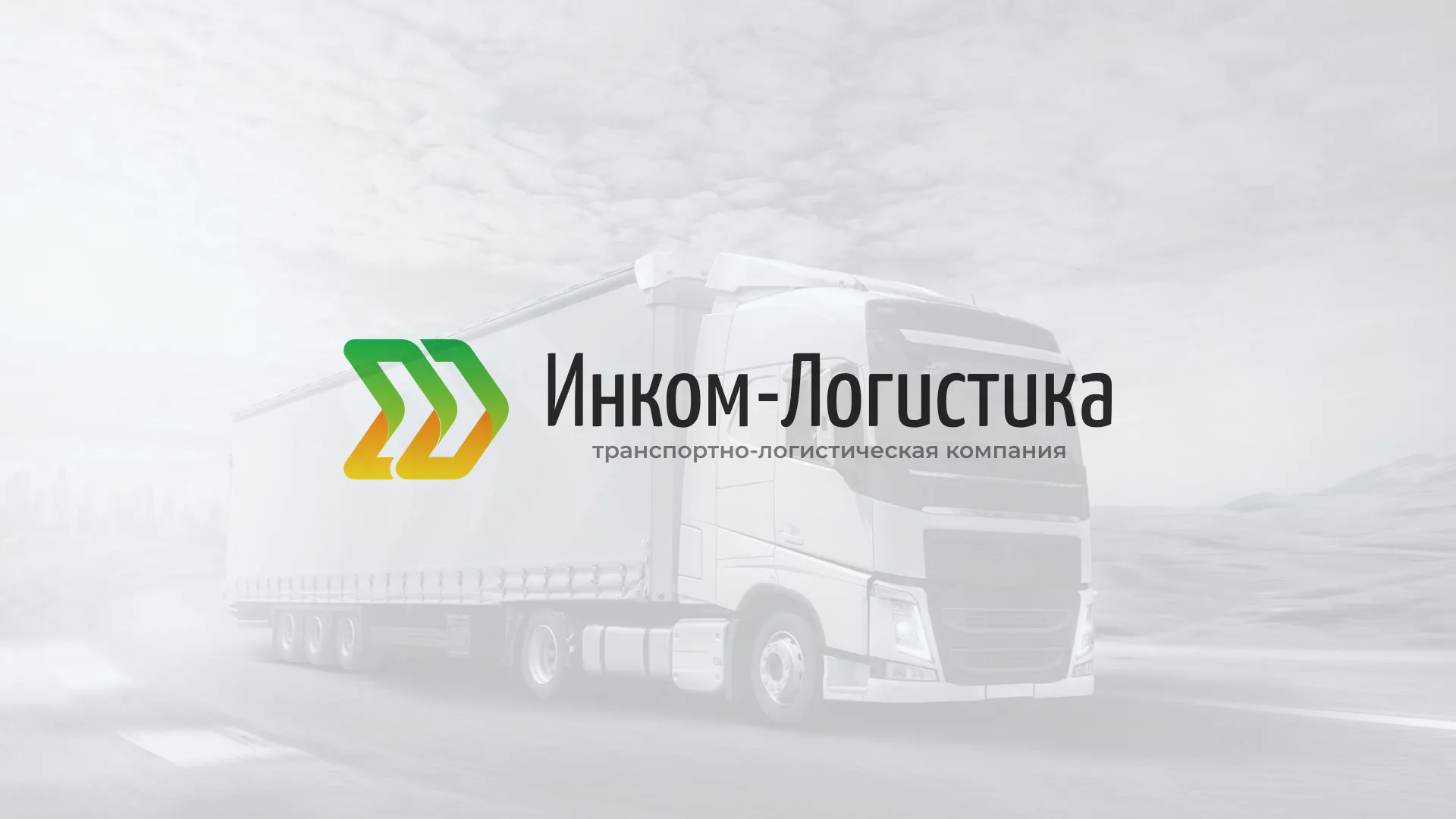 Разработка логотипа и сайта компании «Инком-Логистика» в Боброве