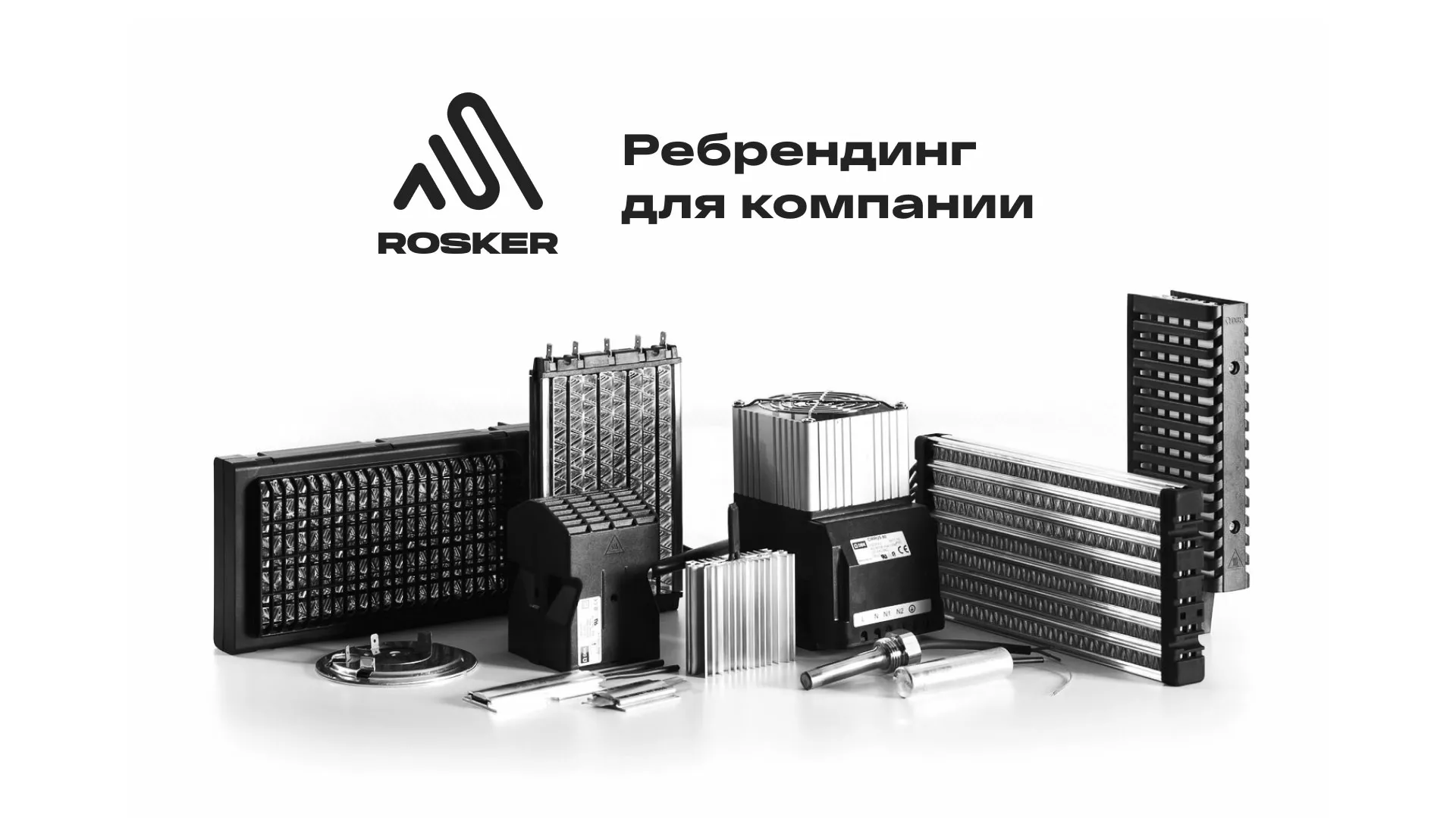 Ребрендинг компании «Rosker» и редизайн сайта в Боброве