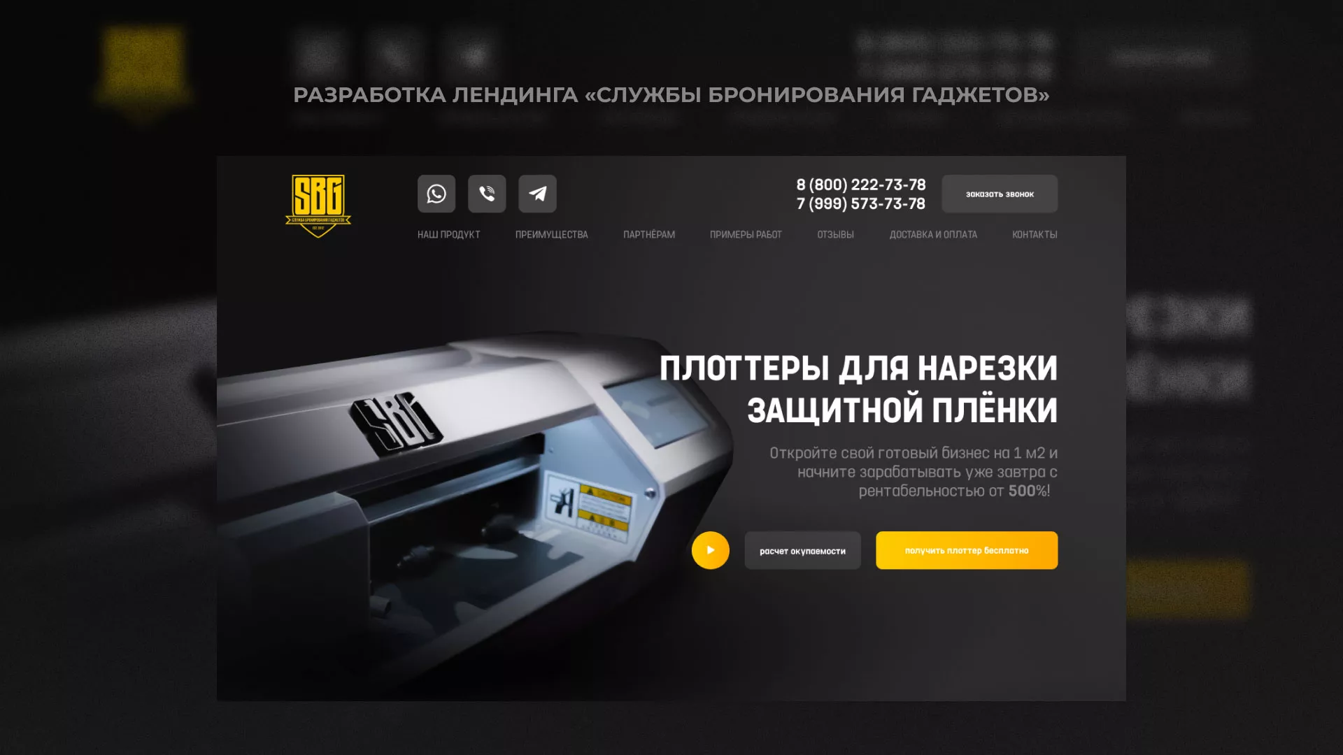 Разработка лендинга «Службы бронирования гаджетов» в Боброве