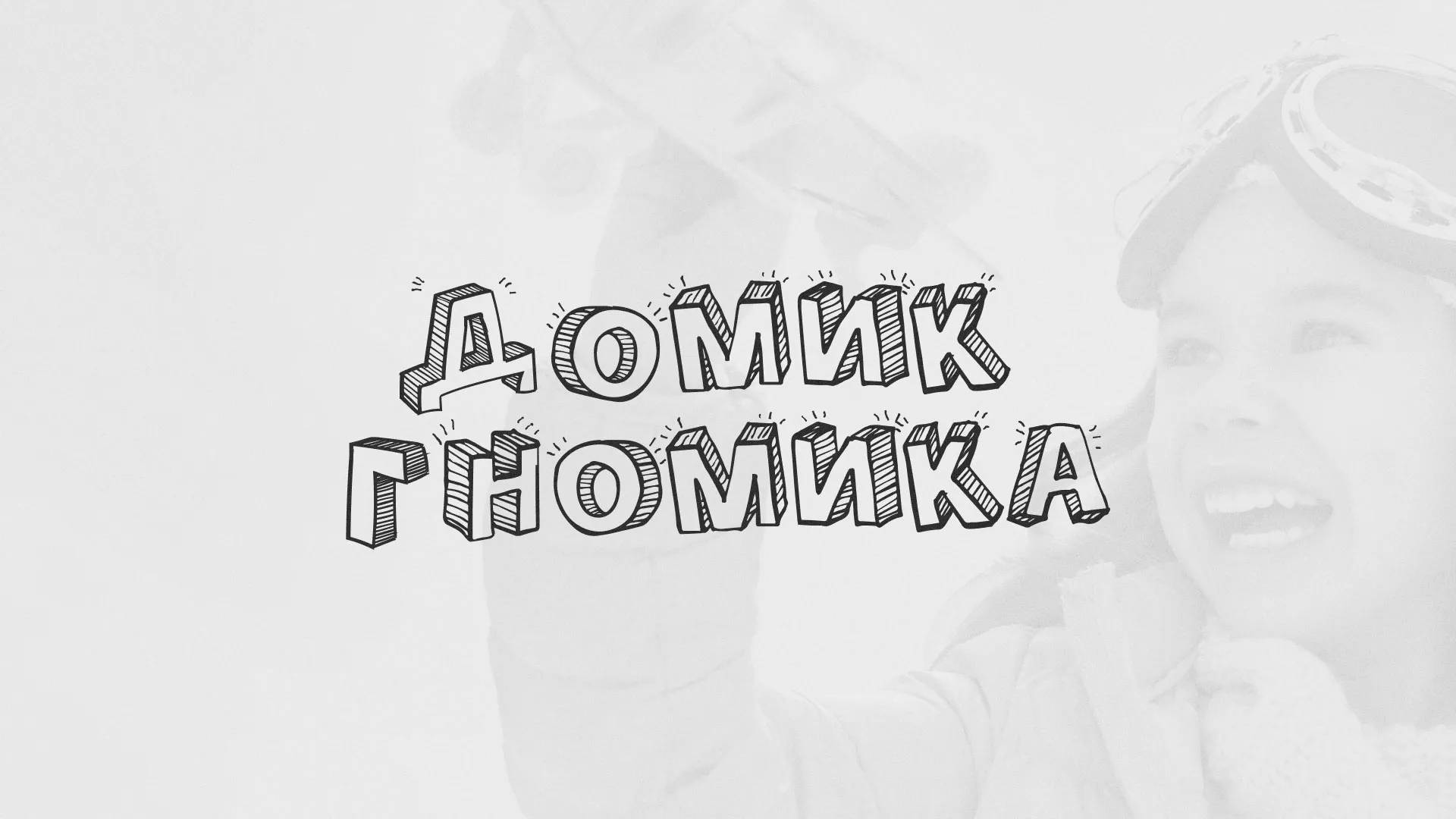 Разработка сайта детского активити-клуба «Домик гномика» в Боброве