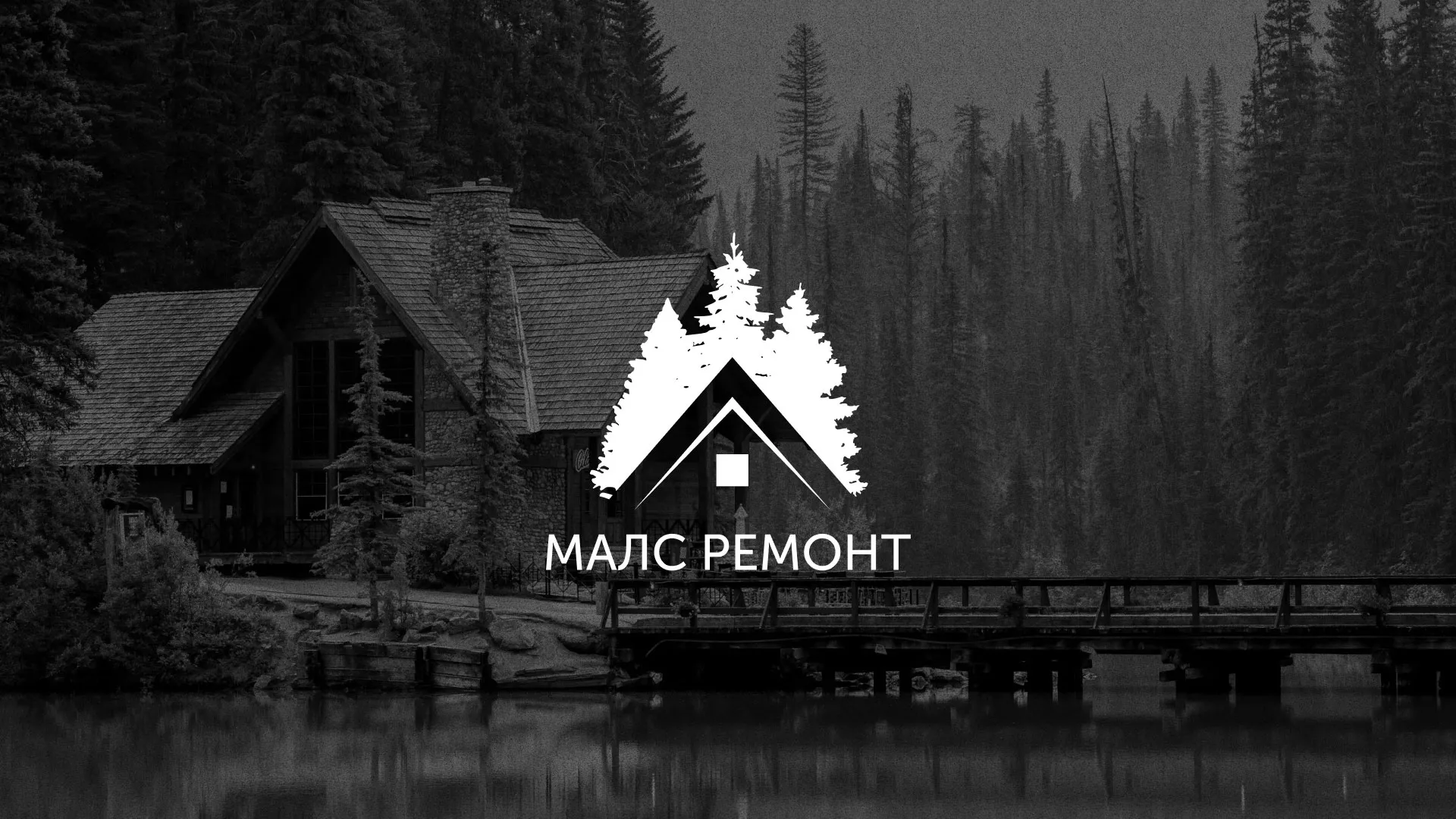 Разработка логотипа для компании «МАЛС РЕМОНТ» в Боброве