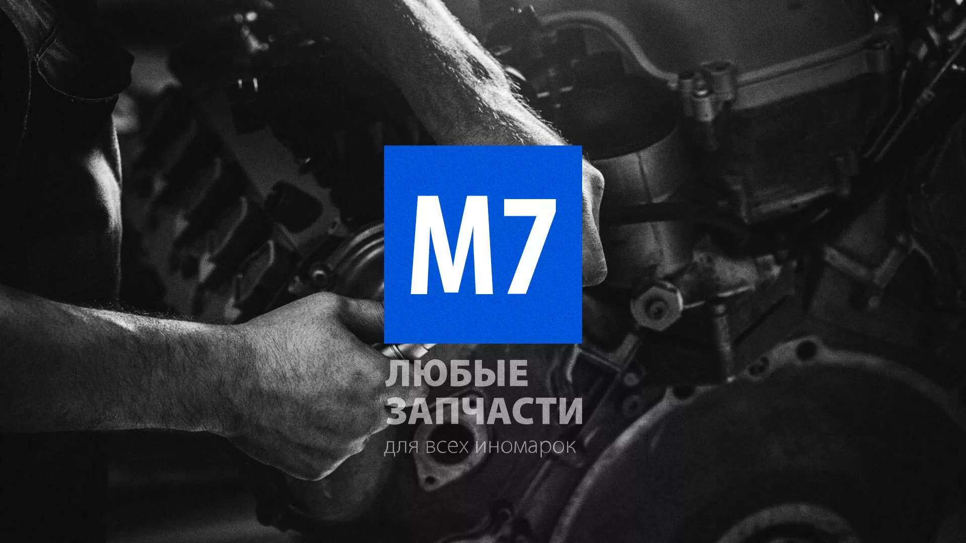 Разработка сайта магазина автозапчастей «М7» в Боброве