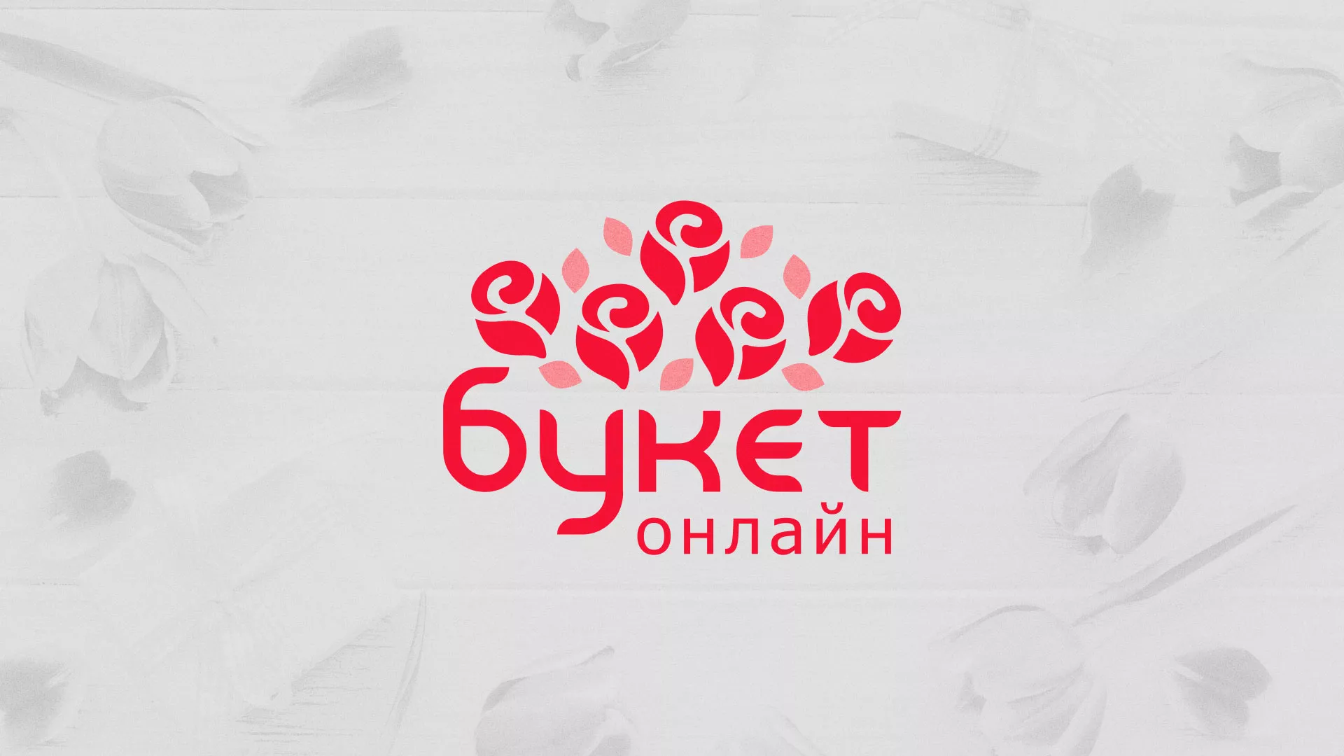 Создание интернет-магазина «Букет-онлайн» по цветам в Боброве