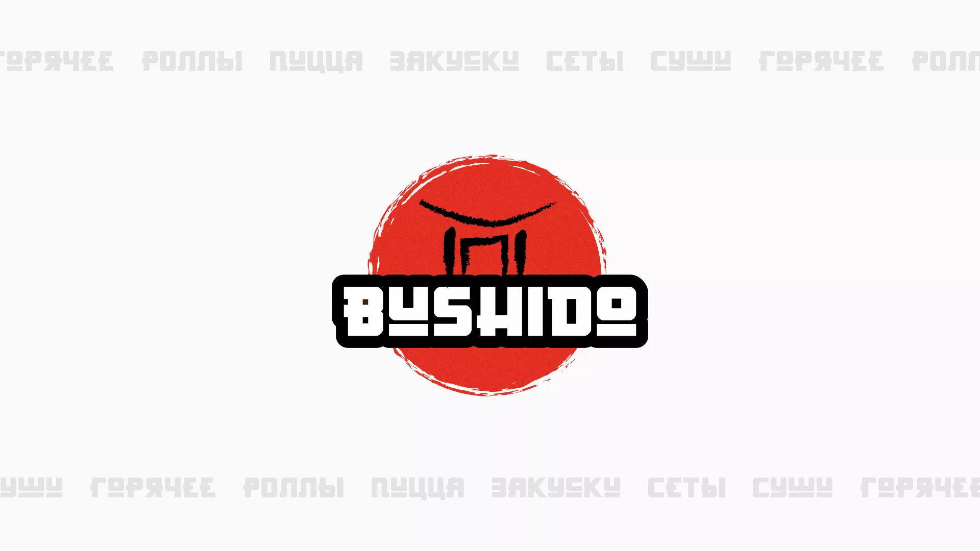 Разработка сайта для пиццерии «BUSHIDO» в Боброве
