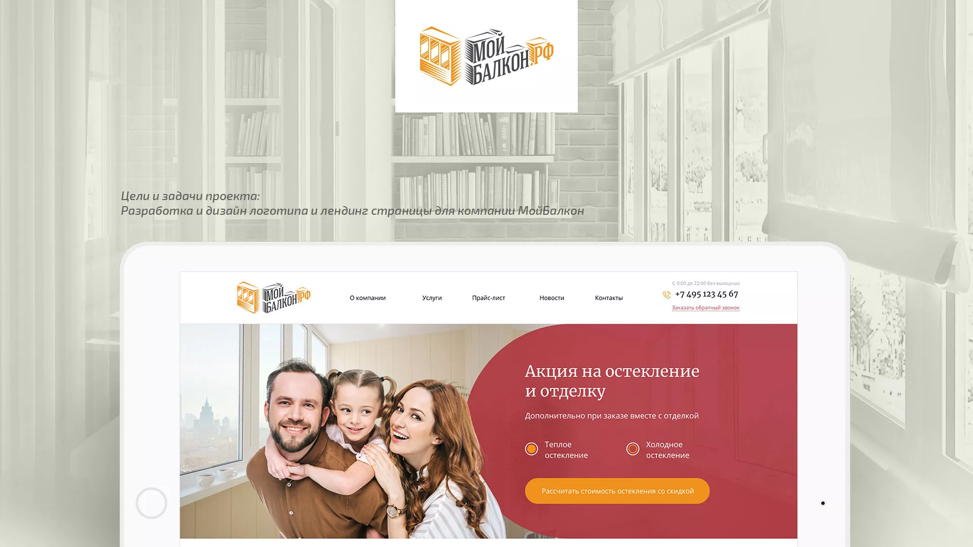 Разработка сайта для компании «Мой балкон» в Боброве