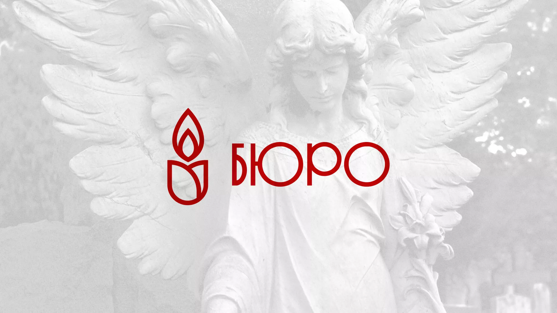 Создание логотипа бюро ритуальных услуг в Боброве