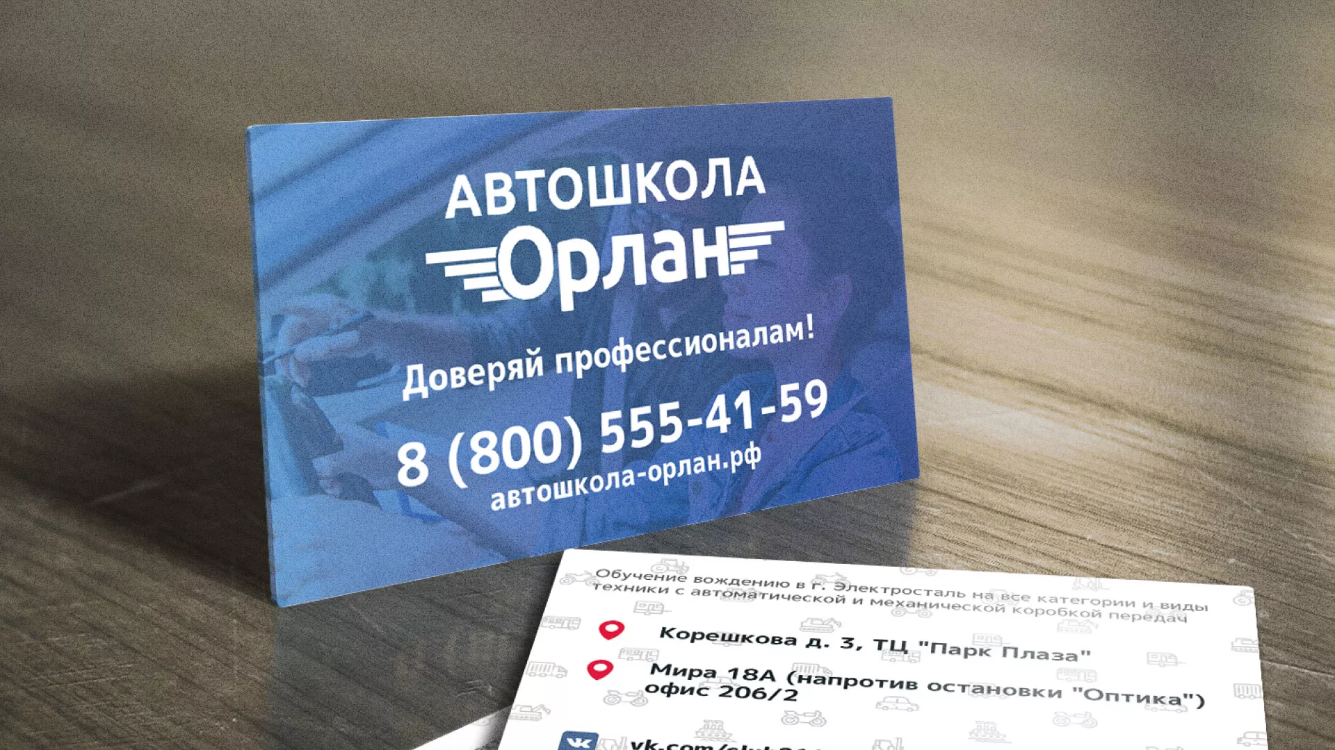 Дизайн рекламных визиток для автошколы «Орлан» в Боброве