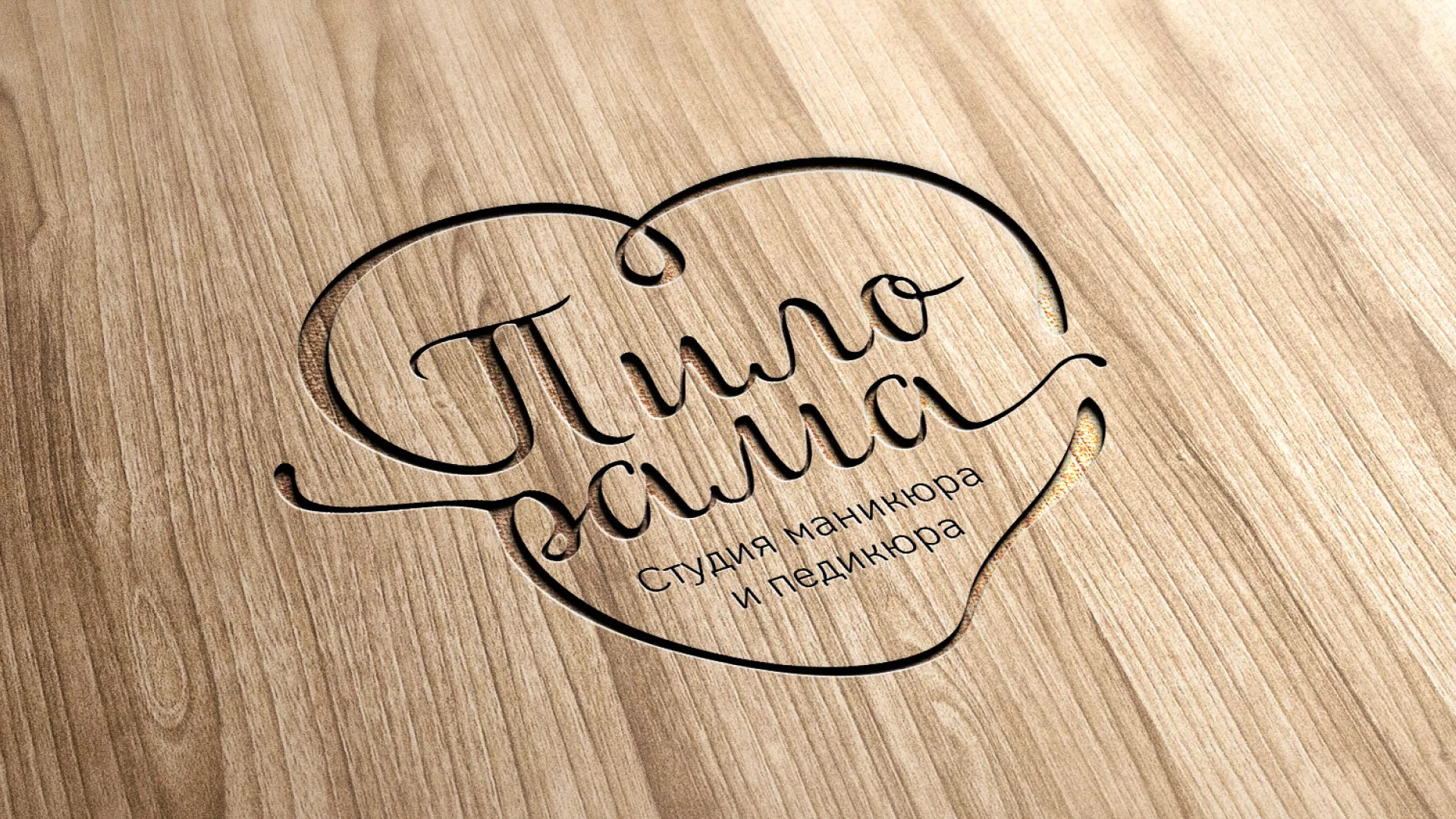 Разработка логотипа студии маникюра и педикюра «Пилорама» в Боброве