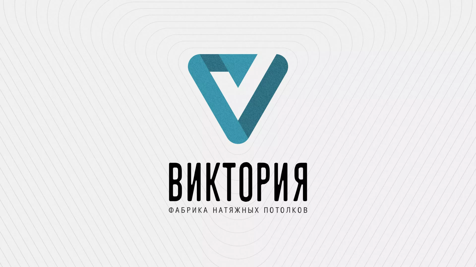 Разработка фирменного стиля компании по продаже и установке натяжных потолков в Боброве