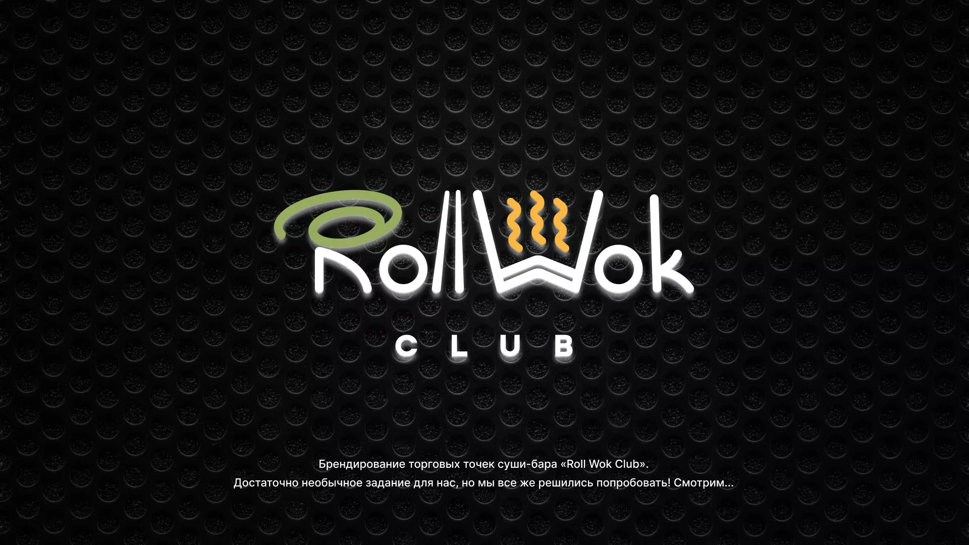 Брендирование торговых точек суши-бара «Roll Wok Club» в Боброве