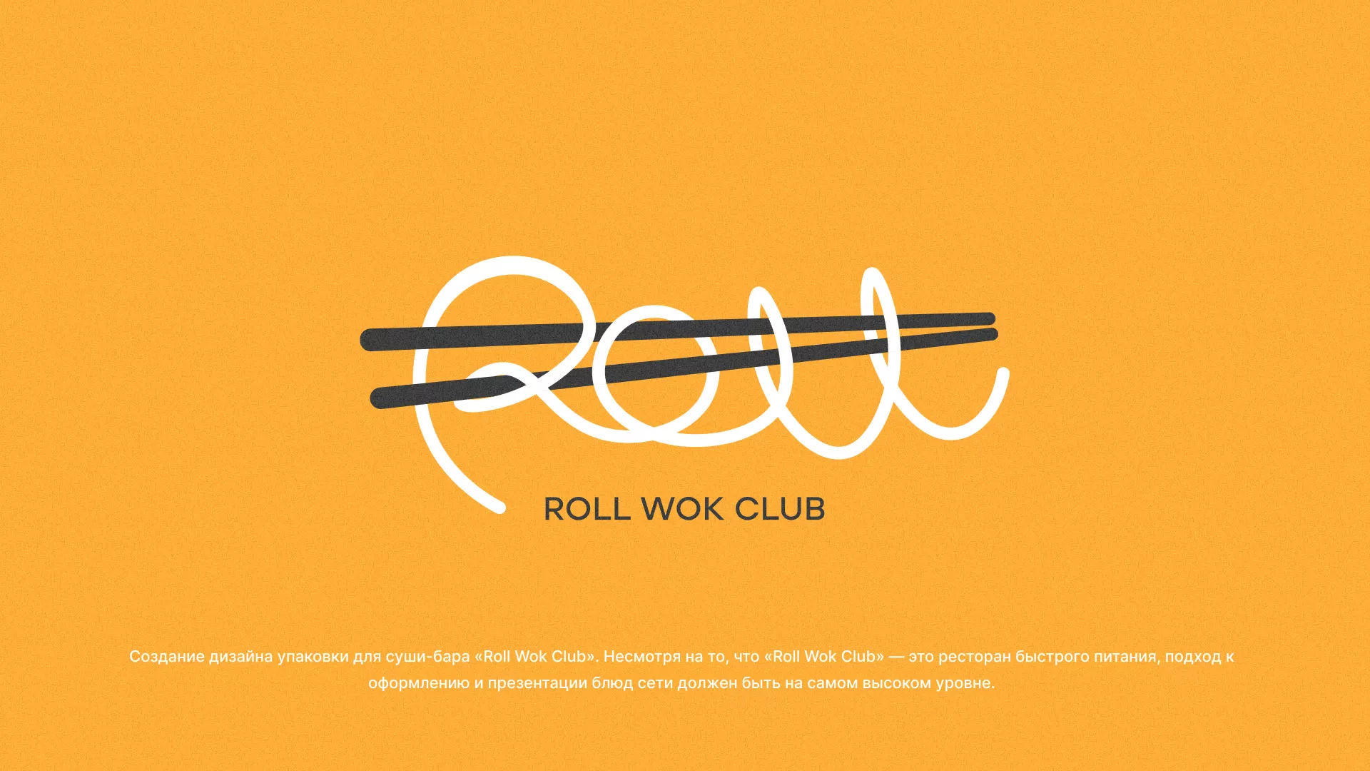 Создание дизайна упаковки суши-бара «Roll Wok Club» в Боброве