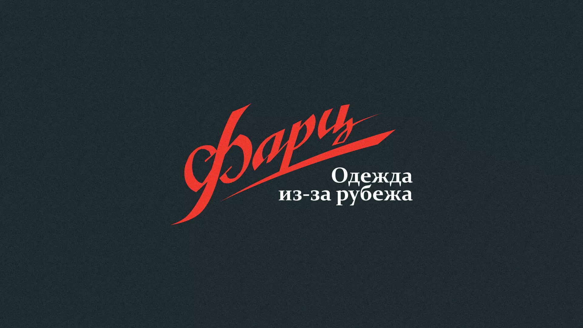 Разработка логотипа магазина «Фарц» в Боброве